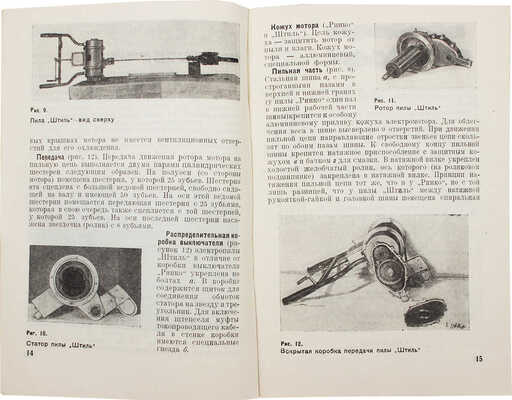 Черняк Г.Л. Цепные электро-моторные пилы. Руководство по устройству, уходу, эксплоатации. М.: Гослестехиздат, 1934.